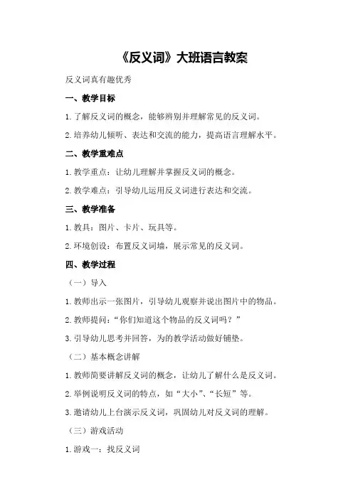 大班语言教案《反义词》大班语言教案反义词真有趣优秀