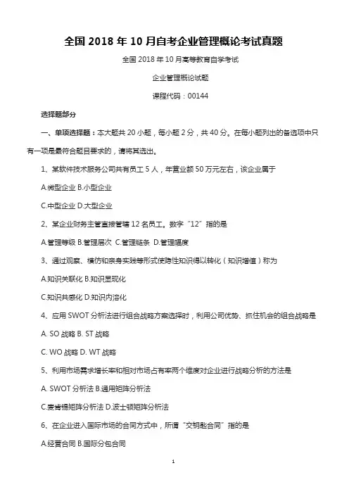 全国2018年10月自考企业管理概论考试真题