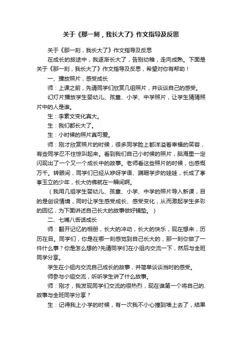 关于《那一刻，我长大了》作文指导及反思