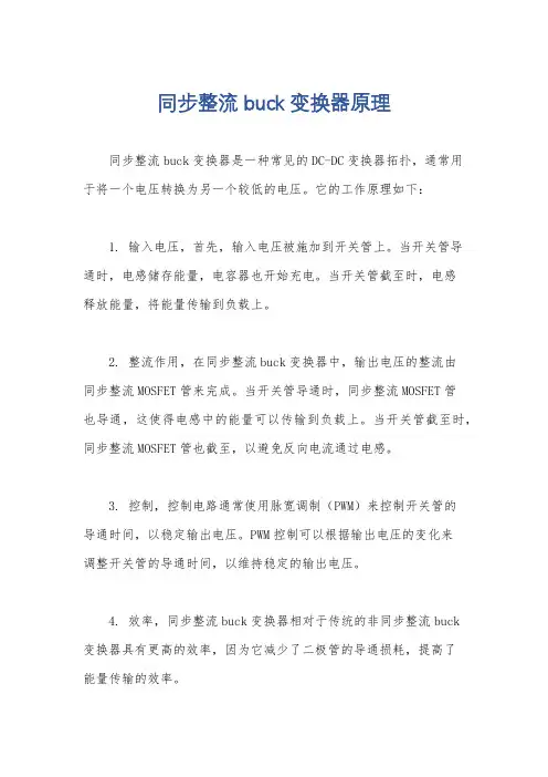 同步整流 buck 变换器原理