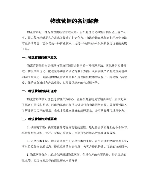 物流营销的名词解释