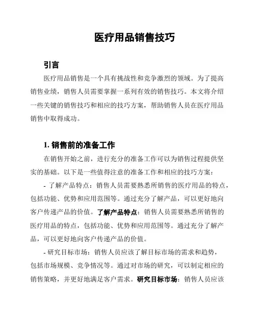 医疗用品销售技巧
