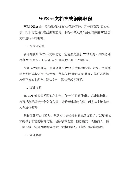 WPS云文档在线编辑教程