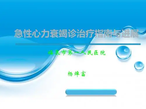 急性左心衰治疗进展-杨焯富