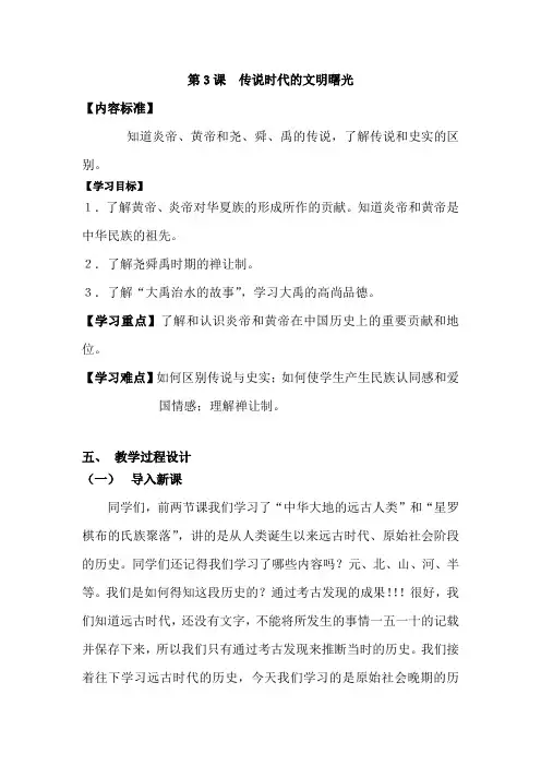 北师大版历史第一册第三课 传说时代的文明曙光