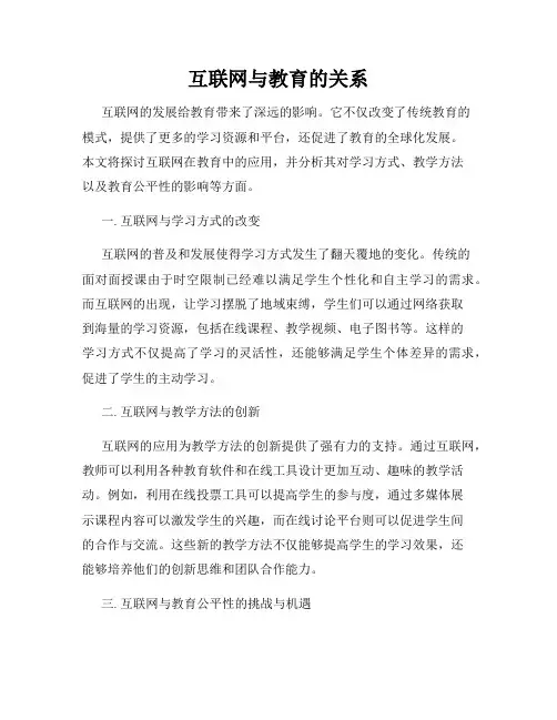 互联网与教育的关系
