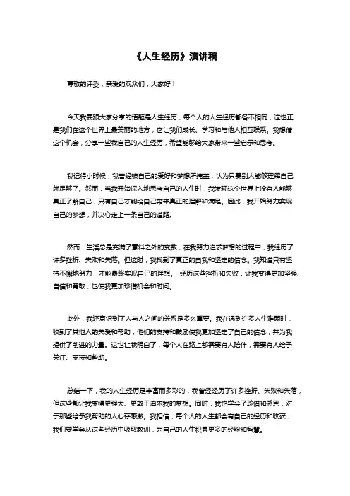 《人生经历》演讲稿