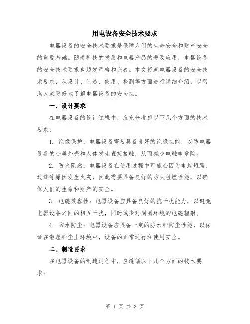 用电设备安全技术要求
