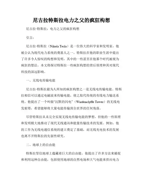 尼古拉特斯拉电力之父的疯狂构想