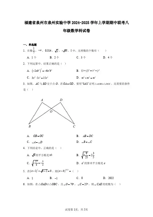 福建省泉州市泉州实验中学2024-2025学年上学期期中联考八年级数学科试卷