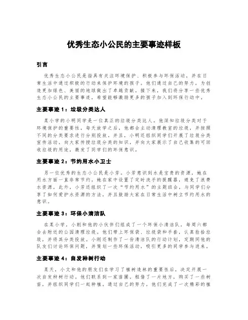 优秀生态小公民的主要事迹样板