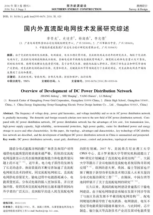 国内外直流配电网技术发展研究综述