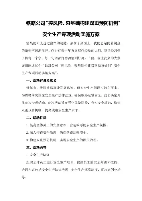 铁路公司“控风险、夯基础构建双重预防机制”安全生产专项活动实施方案