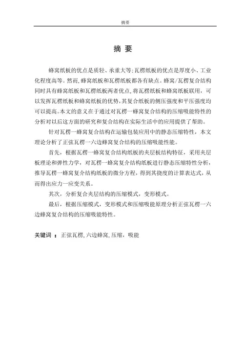 正弦瓦楞-六边蜂窝复合夹层结构的压缩吸能特性分析