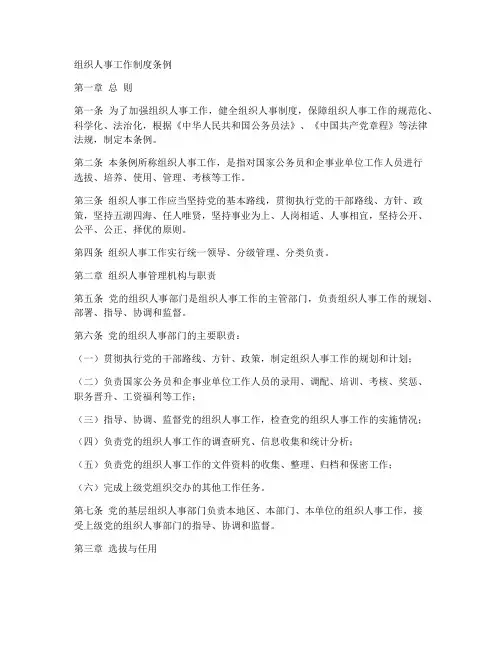 组织人事工作制度条例