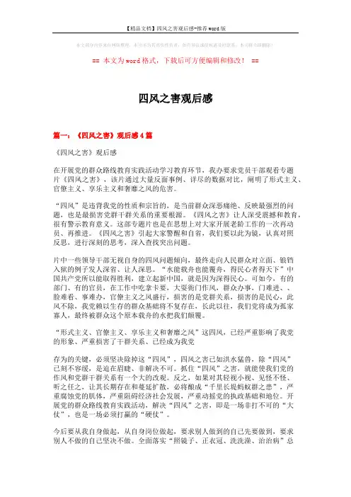 【精品文档】四风之害观后感-推荐word版 (6页)
