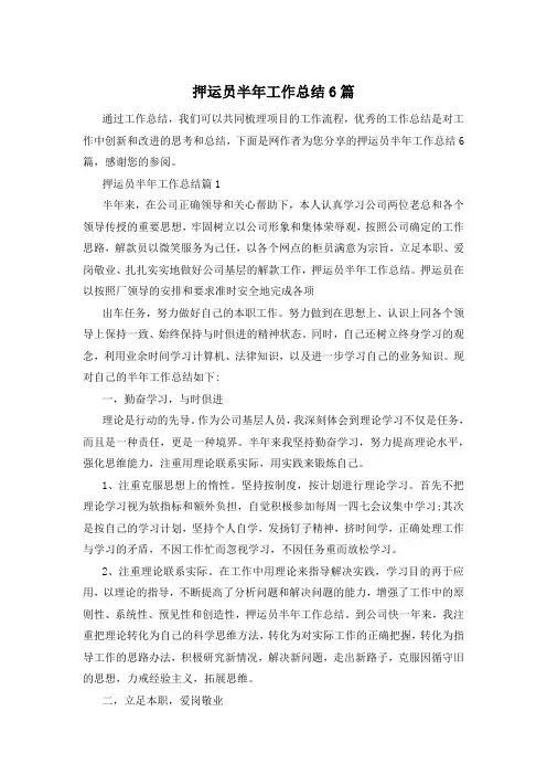 押运员半年工作总结6篇