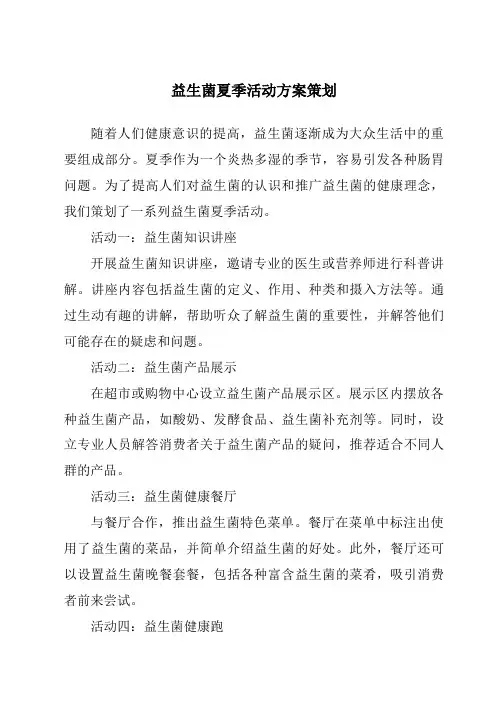 益生菌夏季活动方案策划