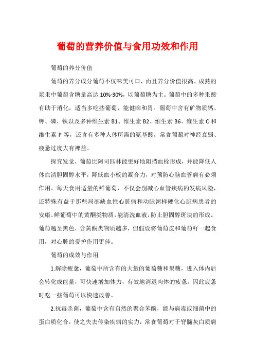 葡萄的营养价值与食用功效和作用