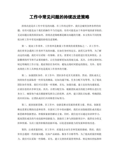 工作中常见问题的持续改进策略