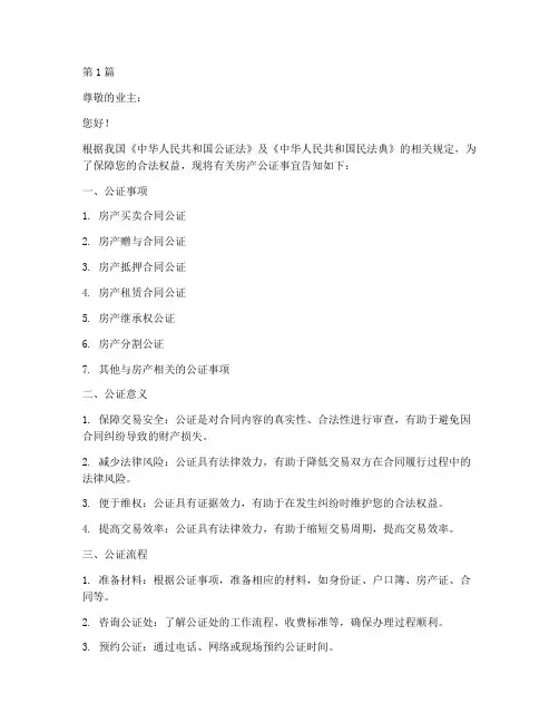 房产公证书告知书(3篇)