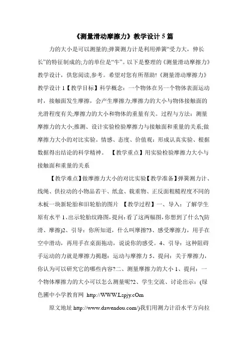 《测量滑动摩擦力》教学设计5篇
