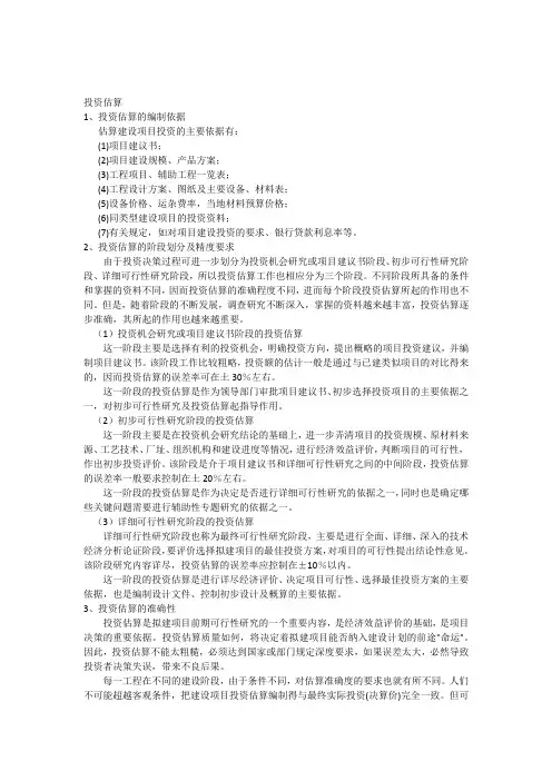 投资估算的依据