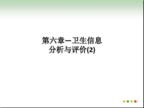 [医学]第六章—卫生信息分析与评价(2)
