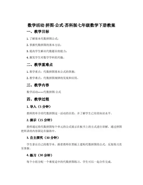 数学活动拼图·公式-苏科版七年级数学下册教案