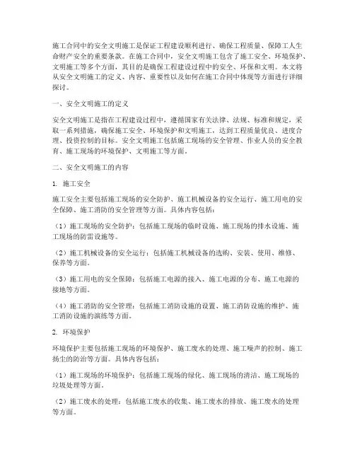 施工合同中安全文明施工