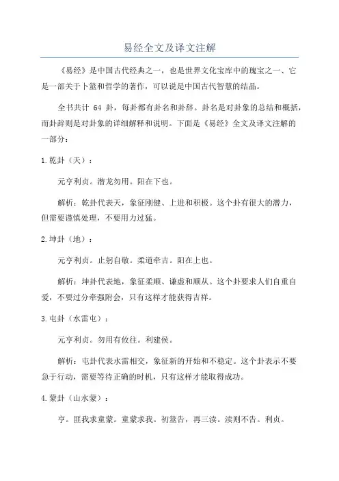 易经全文及译文注解