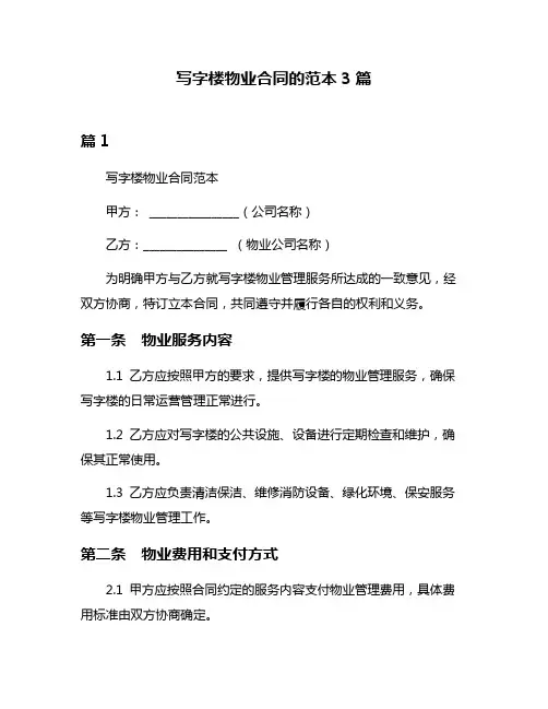 写字楼物业合同的范本3篇