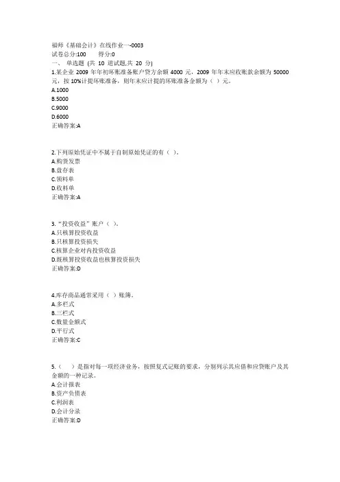 福师《基础会计》在线作业一-0003答案