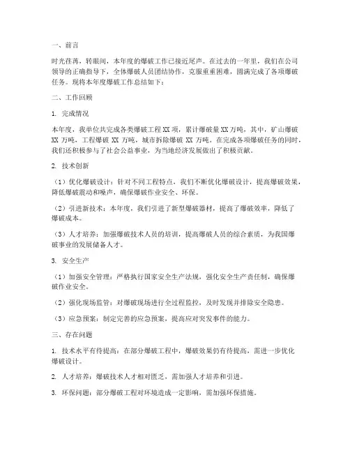 爆破工作总结范文