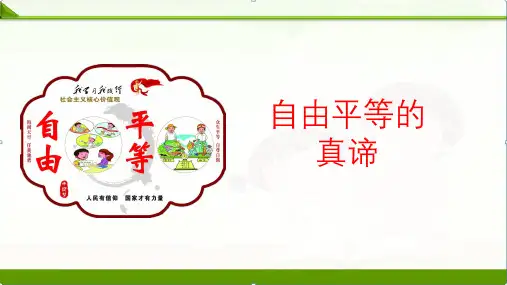 人教部编版道德与法治八年级下册7.1《自由平等的真谛》课件(共21张PPT)