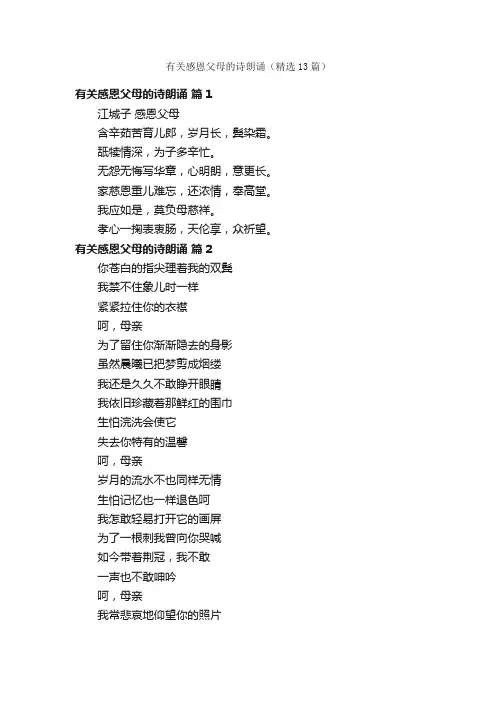 有关感恩父母的诗朗诵（精选13篇）