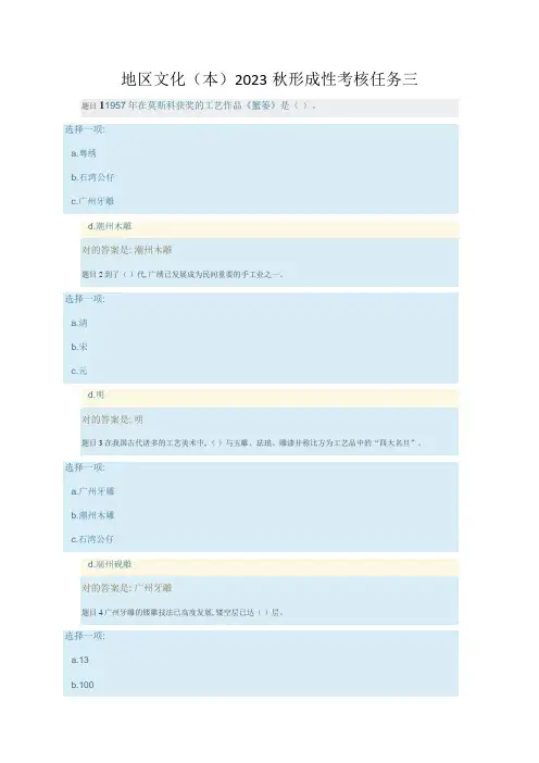 2023年地域文化本秋形成性考核任务三