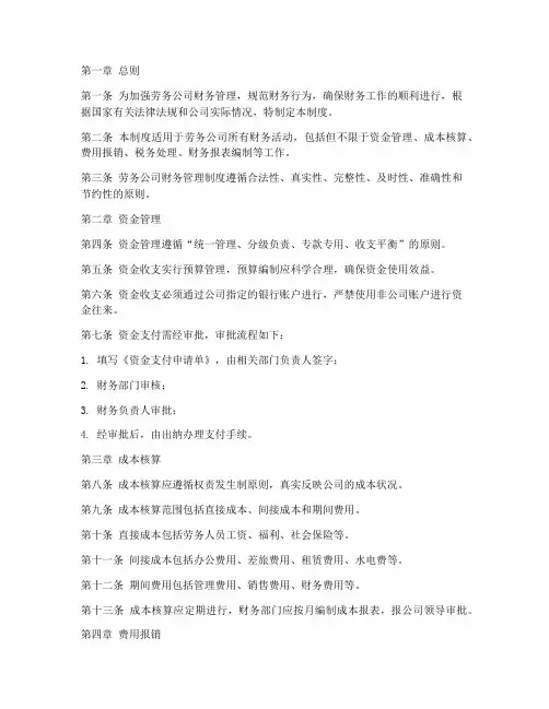 劳务公司财务管理制度模板
