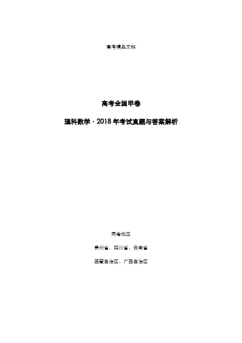 高考全国甲卷：《理科数学》2018年考试真题与答案解析