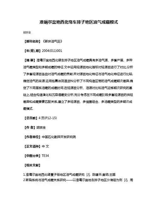 准噶尔盆地西北缘车排子地区油气成藏模式
