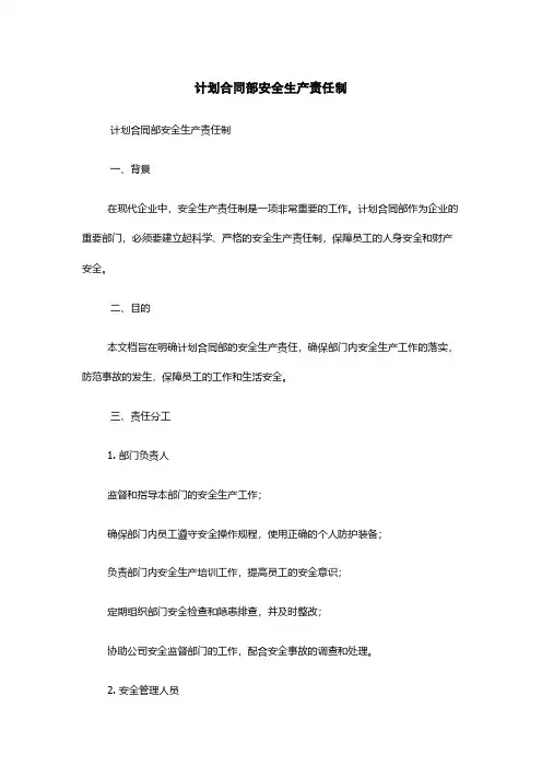 计划合同部安全生产责任制