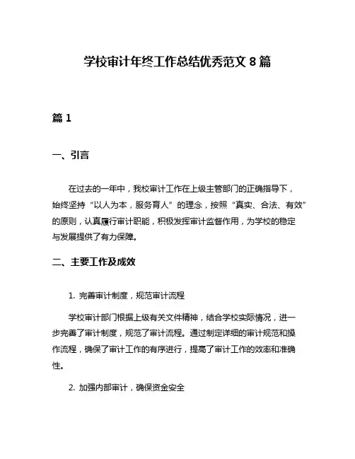 学校审计年终工作总结优秀范文8篇