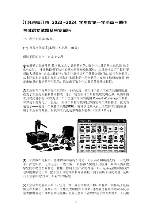 江苏省镇江市 2023~2024 学年度第一学期高三期中考试语文试题及答案解析