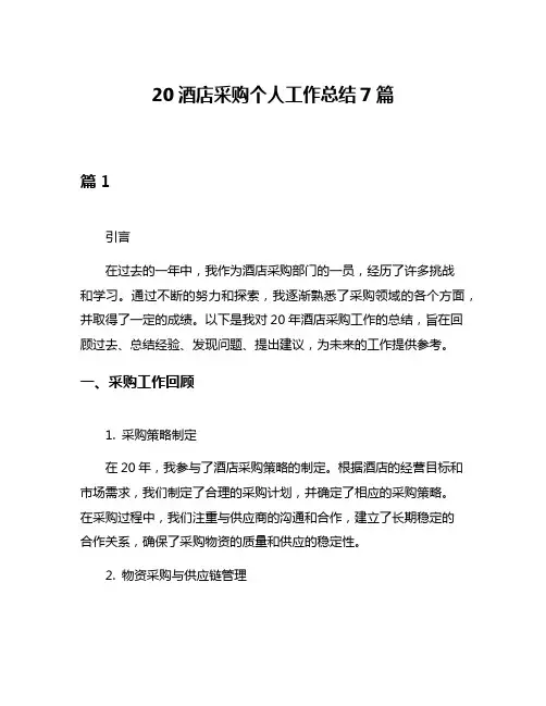 20酒店采购个人工作总结7篇