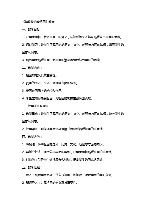 《始终眷恋着祖国》教案