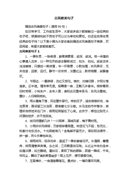 精选古风唯美句子（通用90句）