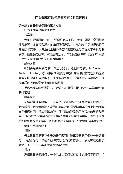 IT设备维保服务解决方案（5篇材料）