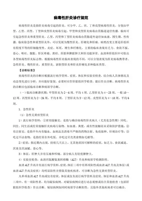 病毒性肝炎诊疗规范