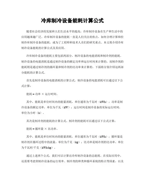 冷库制冷设备能耗计算公式