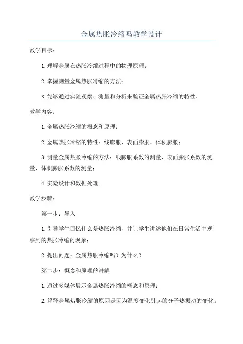 金属热胀冷缩吗教学设计